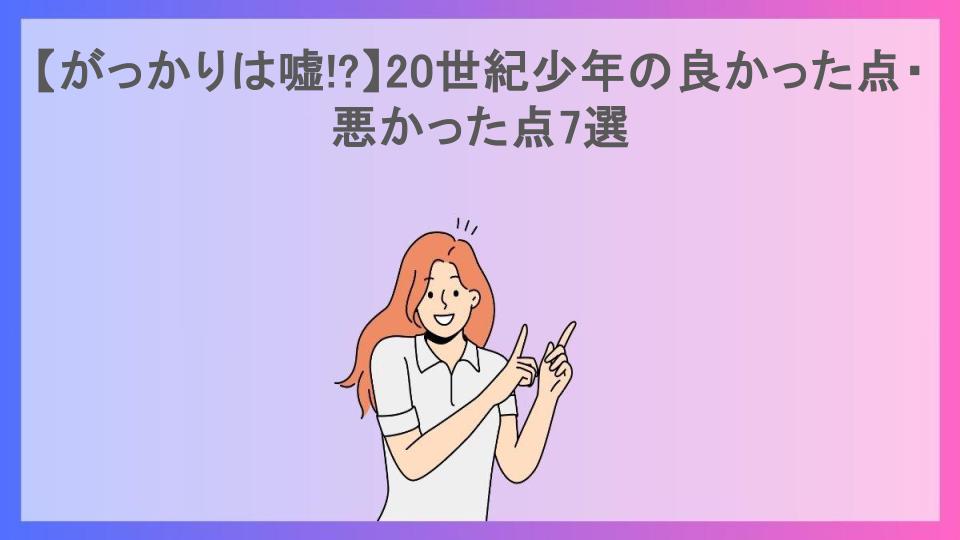 【がっかりは嘘!?】20世紀少年の良かった点・悪かった点7選